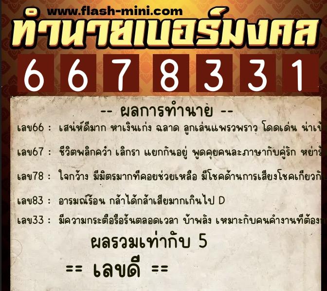 ทำนายเบอร์มงคล 0XX-6678331  ทำนายเบอร์มงคล หมายเลข 085-667833 