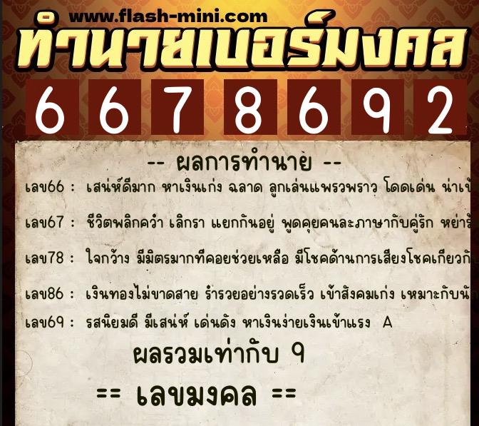 ทำนายเบอร์มงคล 0XX-6678692 ทำนายเบอร์มงคล หมายเลข 069-667869 ทำนายเบอร์มงคล 0XX-6678692 ทำนายเบอร์มงคล หมายเลข 069-667869