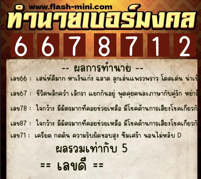 ทำนายเบอร์มงคล 0XX-6678712  ทำนายเบอร์มงคล หมายเลข 065-667871 