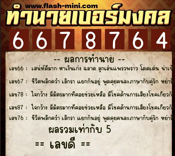 ทำนายเบอร์มงคล 0XX-6678764 ทำนายเบอร์มงคล หมายเลข 080-667876 ทำนายเบอร์มงคล 0XX-6678764 ทำนายเบอร์มงคล หมายเลข 080-667876