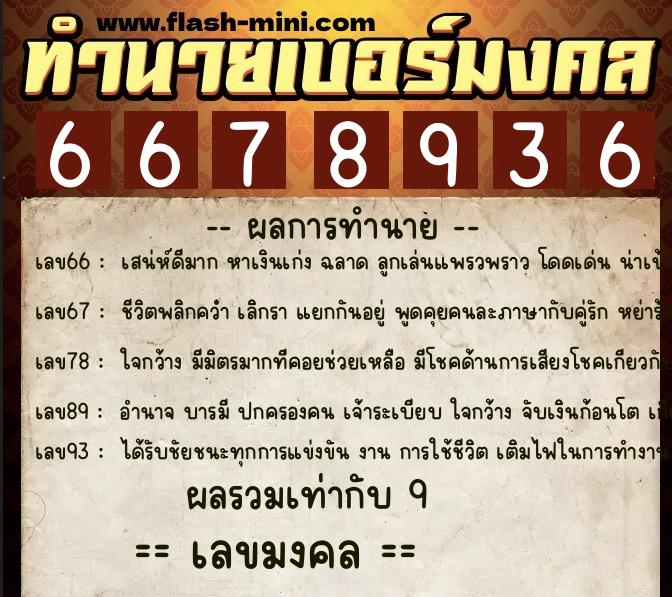 ทำนายเบอร์มงคล 0XX-6678936  ทำนายเบอร์มงคล หมายเลข 064-667893 