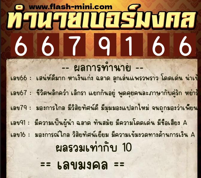 ทำนายเบอร์มงคล 0XX-6679166 ทำนายเบอร์มงคล หมายเลข 086-667916 ทำนายเบอร์มงคล 0XX-6679166 ทำนายเบอร์มงคล หมายเลข 086-667916
