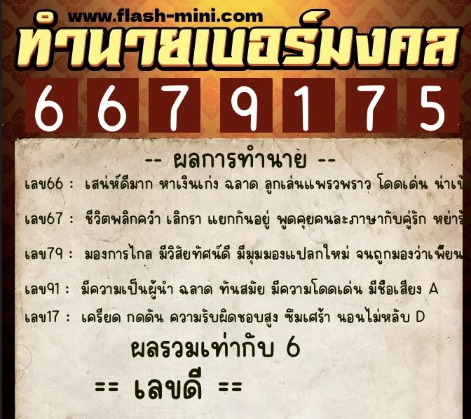 ทำนายเบอร์มงคล 0XX-6679175 ทำนายเบอร์มงคล หมายเลข 094-667917 ทำนายเบอร์มงคล 0XX-6679175 ทำนายเบอร์มงคล หมายเลข 094-667917