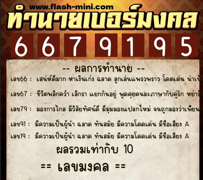 ทำนายเบอร์มงคล 0XX-6679195 ทำนายเบอร์มงคล หมายเลข 090-667919 ทำนายเบอร์มงคล 0XX-6679195 ทำนายเบอร์มงคล หมายเลข 090-667919