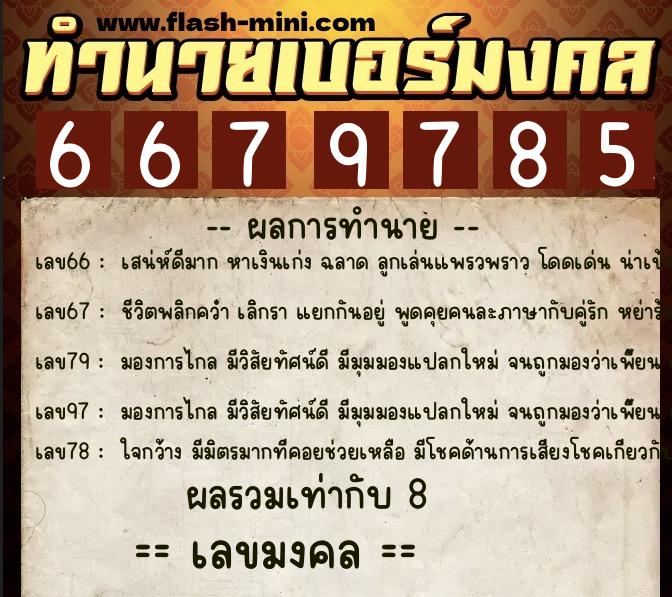 ทำนายเบอร์มงคล 0XX-6679785 ทำนายเบอร์มงคล หมายเลข 062-667978 ทำนายเบอร์มงคล 0XX-6679785 ทำนายเบอร์มงคล หมายเลข 062-667978