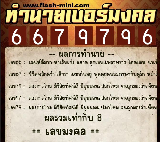 ทำนายเบอร์มงคล 0XX-6679796 ทำนายเบอร์มงคล หมายเลข 083-667979 ทำนายเบอร์มงคล 0XX-6679796 ทำนายเบอร์มงคล หมายเลข 083-667979