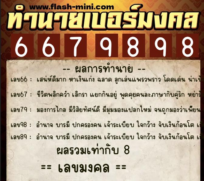 ทำนายเบอร์มงคล 0XX-6679898 ทำนายเบอร์มงคล หมายเลข 087-667989 ทำนายเบอร์มงคล 0XX-6679898 ทำนายเบอร์มงคล หมายเลข 087-667989