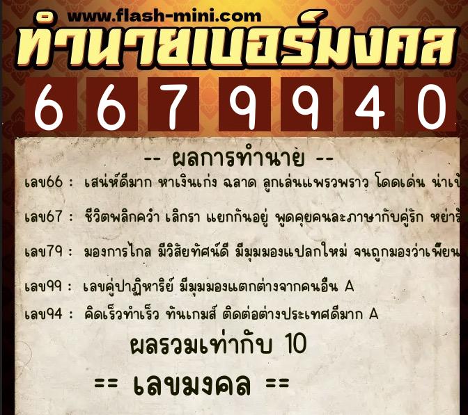 ทำนายเบอร์มงคล 0XX-6679940 ทำนายเบอร์มงคล หมายเลข 062-667994 ทำนายเบอร์มงคล 0XX-6679940 ทำนายเบอร์มงคล หมายเลข 062-667994