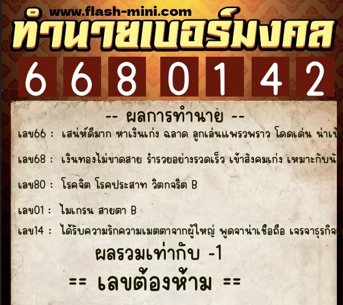ทำนายเบอร์มงคล 0XX-6680142  ทำนายเบอร์มงคล หมายเลข 061-668014 