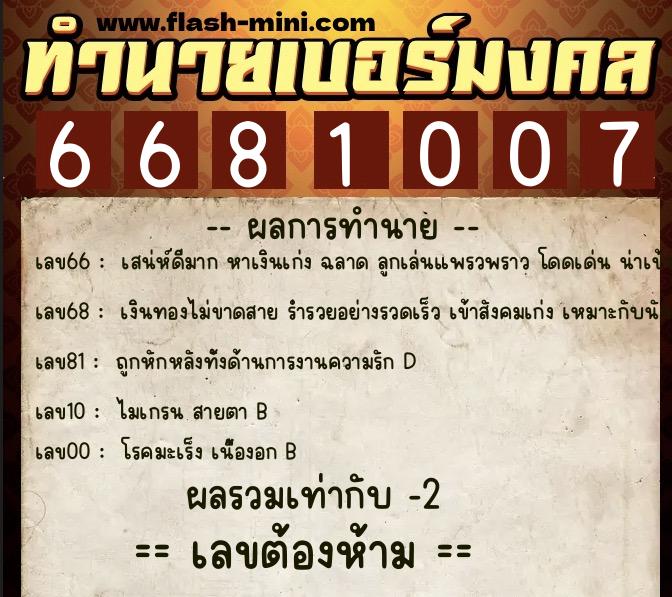 ทำนายเบอร์มงคล 0XX-6681007 ทำนายเบอร์มงคล หมายเลข 092-668100 ทำนายเบอร์มงคล 0XX-6681007 ทำนายเบอร์มงคล หมายเลข 092-668100