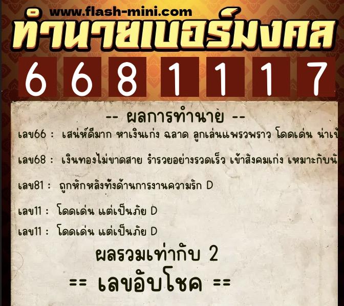 ทำนายเบอร์มงคล 0XX-6681117 ทำนายเบอร์มงคล หมายเลข 065-668111 ทำนายเบอร์มงคล 0XX-6681117 ทำนายเบอร์มงคล หมายเลข 065-668111