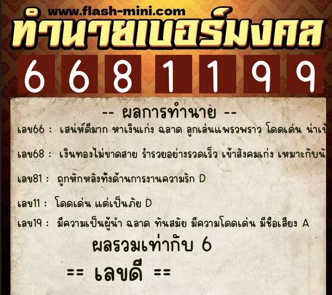 ทำนายเบอร์มงคล 0XX-6681199 ทำนายเบอร์มงคล หมายเลข 067-668119 ทำนายเบอร์มงคล 0XX-6681199 ทำนายเบอร์มงคล หมายเลข 067-668119