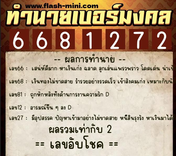 ทำนายเบอร์มงคล 0XX-6681272  ทำนายเบอร์มงคล หมายเลข 069-668127 