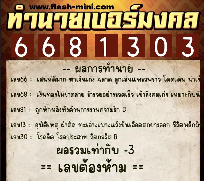 ทำนายเบอร์มงคล 0XX-6681303 ทำนายเบอร์มงคล หมายเลข 087-668130 ทำนายเบอร์มงคล 0XX-6681303 ทำนายเบอร์มงคล หมายเลข 087-668130