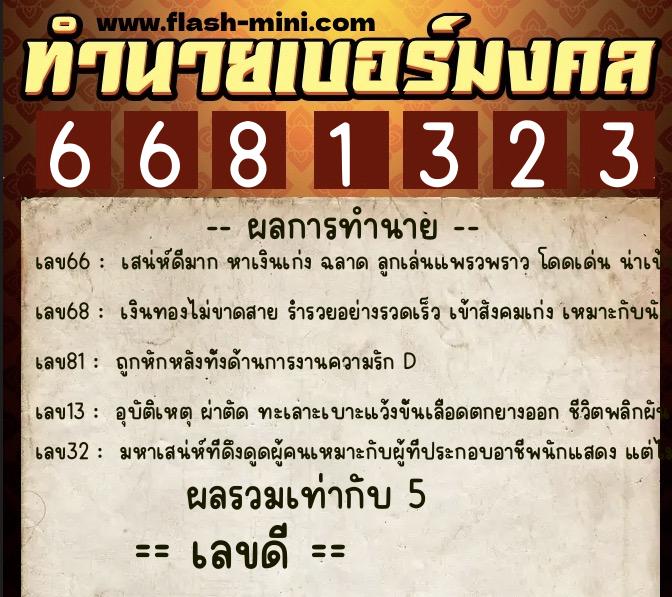 ทำนายเบอร์มงคล 0XX-6681323  ทำนายเบอร์มงคล หมายเลข 065-668132 