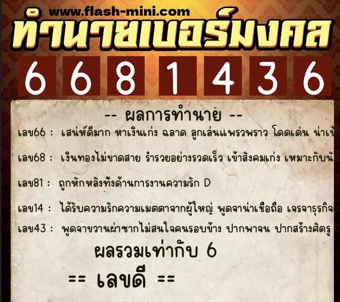 ทำนายเบอร์มงคล 0XX-6681436 ทำนายเบอร์มงคล หมายเลข 066-668143 ทำนายเบอร์มงคล 0XX-6681436 ทำนายเบอร์มงคล หมายเลข 066-668143