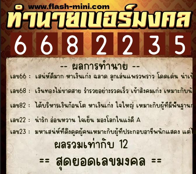 ทำนายเบอร์มงคล 0XX-6682235  ทำนายเบอร์มงคล หมายเลข 094-668223 