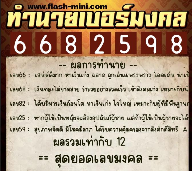 ทำนายเบอร์มงคล 0XX-6682598  ทำนายเบอร์มงคล หมายเลข 091-668259 