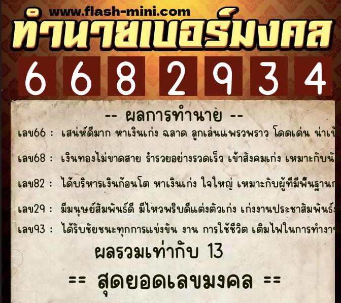 ทำนายเบอร์มงคล 0XX-6682934  ทำนายเบอร์มงคล หมายเลข 061-668293 