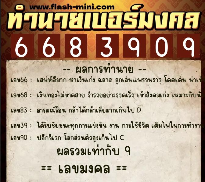 ทำนายเบอร์มงคล 0XX-6683909 ทำนายเบอร์มงคล หมายเลข 060-668390 ทำนายเบอร์มงคล 0XX-6683909 ทำนายเบอร์มงคล หมายเลข 060-668390