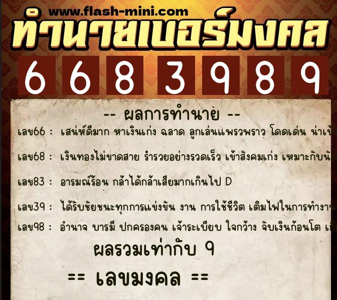 ทำนายเบอร์มงคล 0XX-6683989  ทำนายเบอร์มงคล หมายเลข 065-668398 