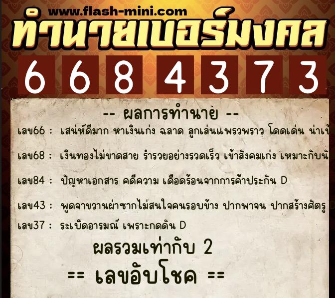 ทำนายเบอร์มงคล 0XX-6684373  ทำนายเบอร์มงคล หมายเลข 068-668437 