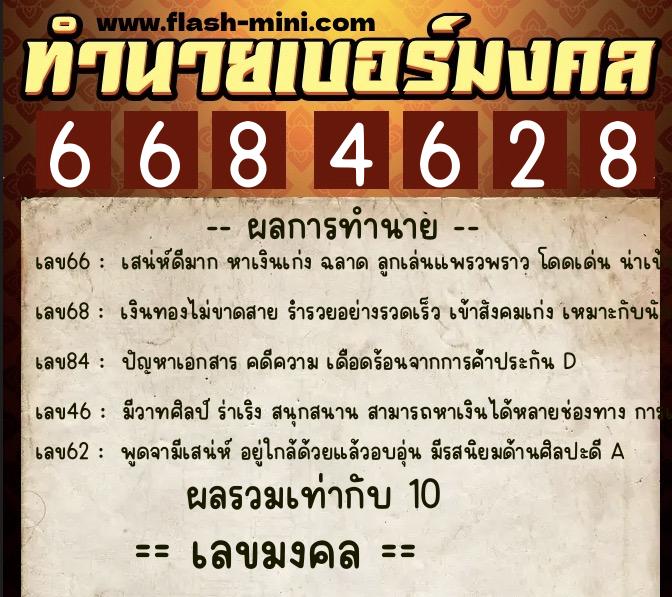 ทำนายเบอร์มงคล 0XX-6684628 ทำนายเบอร์มงคล หมายเลข 086-668462 ทำนายเบอร์มงคล 0XX-6684628 ทำนายเบอร์มงคล หมายเลข 086-668462