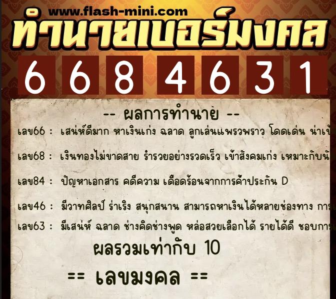 ทำนายเบอร์มงคล 0XX-6684631 ทำนายเบอร์มงคล หมายเลข 085-668463 ทำนายเบอร์มงคล 0XX-6684631 ทำนายเบอร์มงคล หมายเลข 085-668463