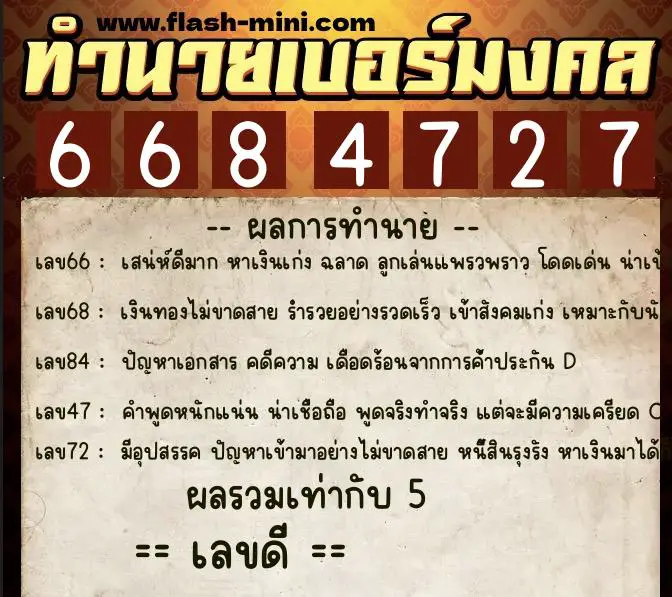 ทำนายเบอร์มงคล 0XX-6684727  ทำนายเบอร์มงคล หมายเลข 092-668472 