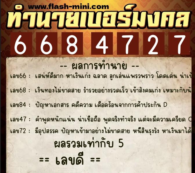 ทำนายเบอร์มงคล 0XX-6684727  ทำนายเบอร์มงคล หมายเลข 087-668472 