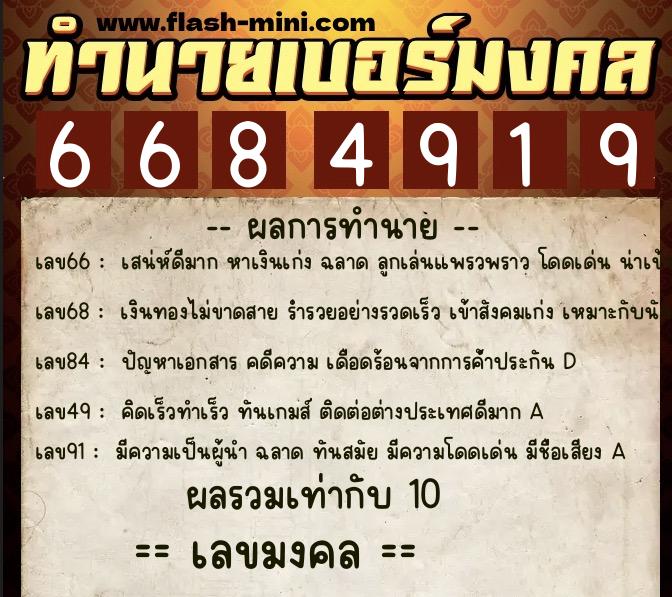 ทำนายเบอร์มงคล 0XX-6684919 ทำนายเบอร์มงคล หมายเลข 097-668491 ทำนายเบอร์มงคล 0XX-6684919 ทำนายเบอร์มงคล หมายเลข 097-668491