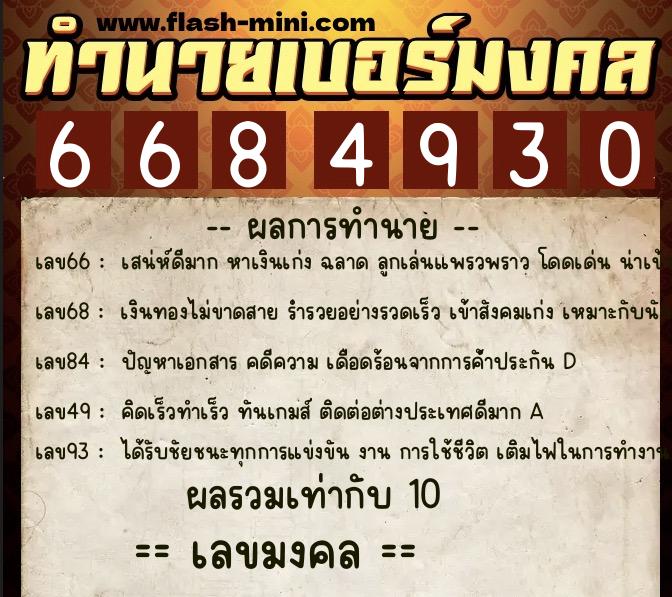 ทำนายเบอร์มงคล 0XX-6684930 ทำนายเบอร์มงคล หมายเลข 062-668493 ทำนายเบอร์มงคล 0XX-6684930 ทำนายเบอร์มงคล หมายเลข 062-668493