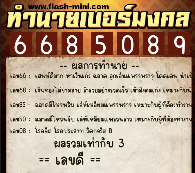 ทำนายเบอร์มงคล 0XX-6685089 ทำนายเบอร์มงคล หมายเลข 068-668508 ทำนายเบอร์มงคล 0XX-6685089 ทำนายเบอร์มงคล หมายเลข 068-668508