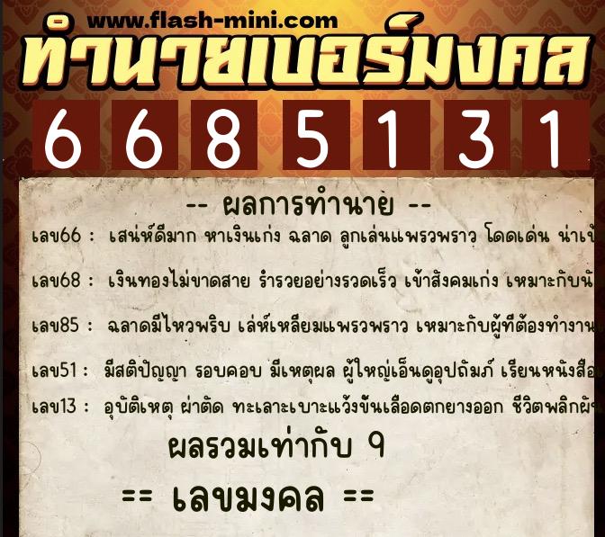 ทำนายเบอร์มงคล 0XX-6685131  ทำนายเบอร์มงคล หมายเลข 064-668513 