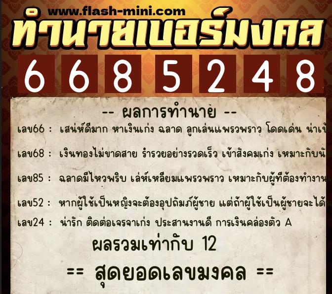 ทำนายเบอร์มงคล 0XX-6685248 ทำนายเบอร์มงคล หมายเลข 099-668524 ทำนายเบอร์มงคล 0XX-6685248 ทำนายเบอร์มงคล หมายเลข 099-668524