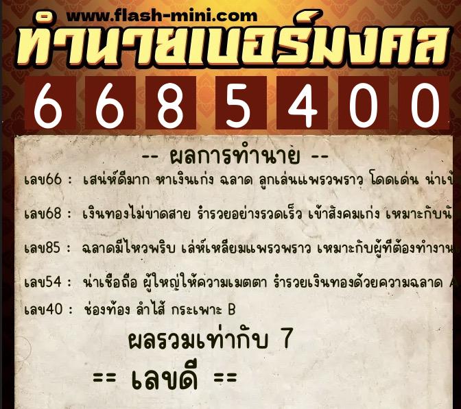 ทำนายเบอร์มงคล 0XX-6685400  ทำนายเบอร์มงคล หมายเลข 068-668540 