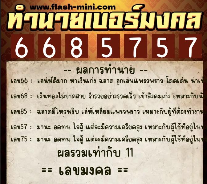 ทำนายเบอร์มงคล 0XX-6685757  ทำนายเบอร์มงคล หมายเลข 093-668575 