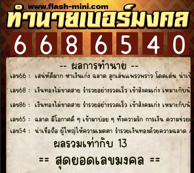 ทำนายเบอร์มงคล 0XX-6686540 ทำนายเบอร์มงคล หมายเลข 087-668654 ทำนายเบอร์มงคล 0XX-6686540 ทำนายเบอร์มงคล หมายเลข 087-668654