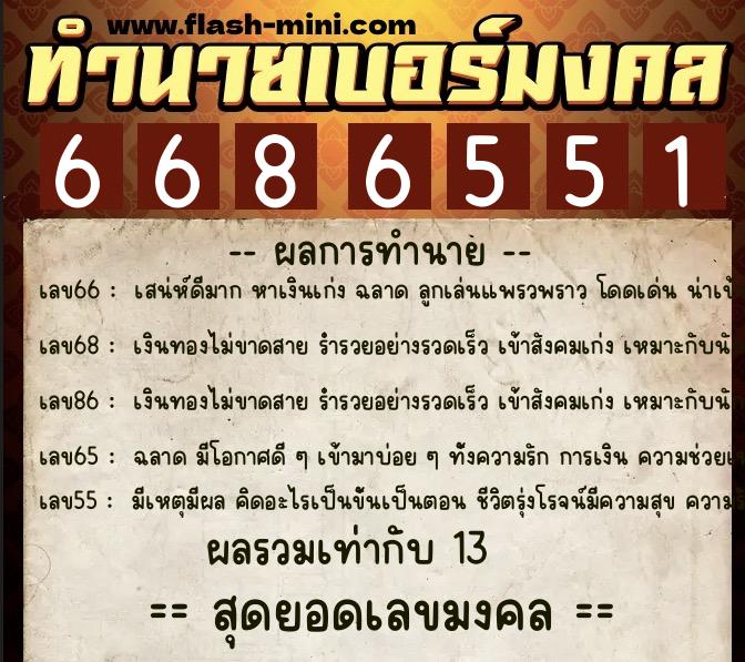 ทำนายเบอร์มงคล 0XX-6686551 ทำนายเบอร์มงคล หมายเลข 092-668655 ทำนายเบอร์มงคล 0XX-6686551 ทำนายเบอร์มงคล หมายเลข 092-668655