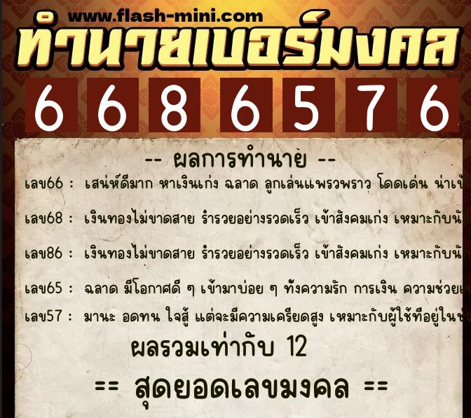 ทำนายเบอร์มงคล 0XX-6686576 ทำนายเบอร์มงคล หมายเลข 082-668657 ทำนายเบอร์มงคล 0XX-6686576 ทำนายเบอร์มงคล หมายเลข 082-668657