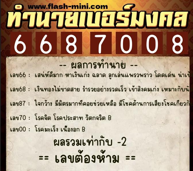 ทำนายเบอร์มงคล 0XX-6687008 ทำนายเบอร์มงคล หมายเลข 061-668700 ทำนายเบอร์มงคล 0XX-6687008 ทำนายเบอร์มงคล หมายเลข 061-668700