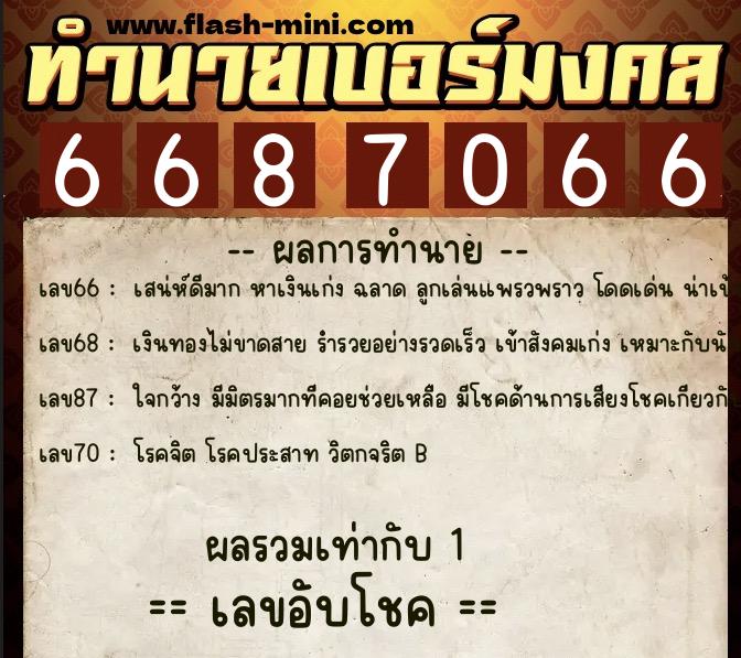 ทำนายเบอร์มงคล 0XX-6687066 ทำนายเบอร์มงคล หมายเลข 066-668706 ทำนายเบอร์มงคล 0XX-6687066 ทำนายเบอร์มงคล หมายเลข 066-668706