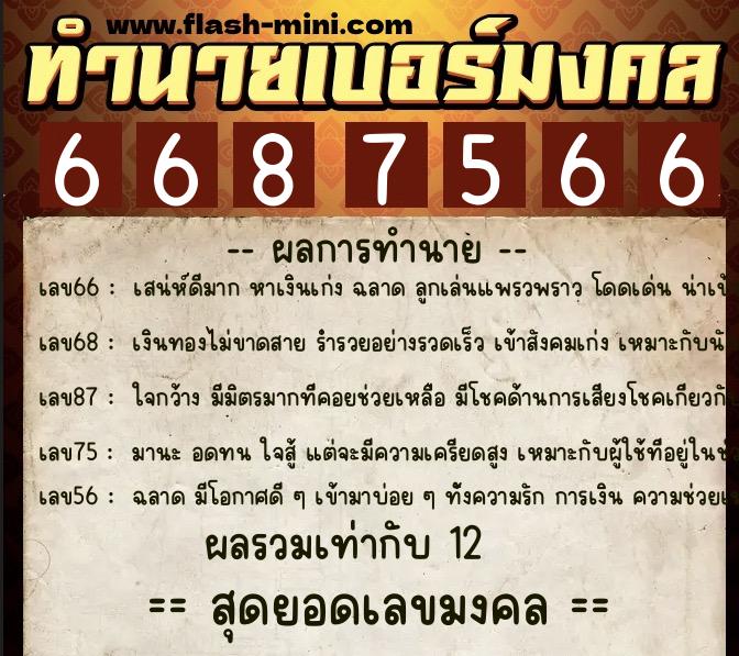 ทำนายเบอร์มงคล 0XX-6687566 ทำนายเบอร์มงคล หมายเลข 088-668756 ทำนายเบอร์มงคล 0XX-6687566 ทำนายเบอร์มงคล หมายเลข 088-668756