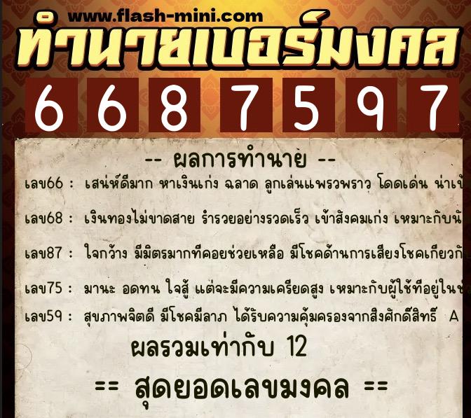 ทำนายเบอร์มงคล 0XX-6687597  ทำนายเบอร์มงคล หมายเลข 082-668759 