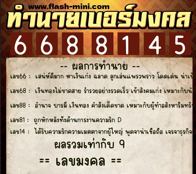 ทำนายเบอร์มงคล 0XX-6688145 ทำนายเบอร์มงคล หมายเลข 089-668814 ทำนายเบอร์มงคล 0XX-6688145 ทำนายเบอร์มงคล หมายเลข 089-668814