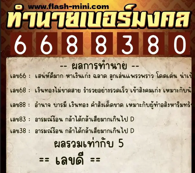 ทำนายเบอร์มงคล 0XX-6688380 ทำนายเบอร์มงคล หมายเลข 096-668838 ทำนายเบอร์มงคล 0XX-6688380 ทำนายเบอร์มงคล หมายเลข 096-668838
