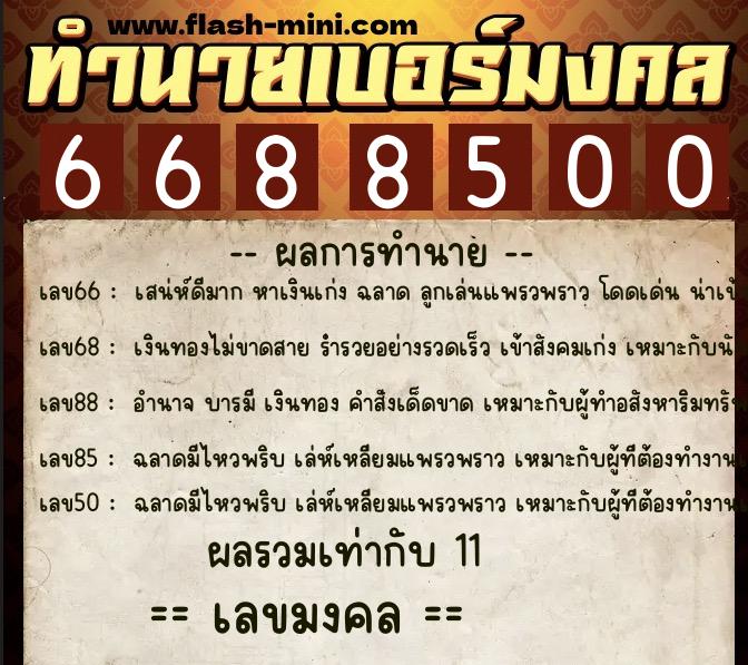 ทำนายเบอร์มงคล 0XX-6688500  ทำนายเบอร์มงคล หมายเลข 092-668850 