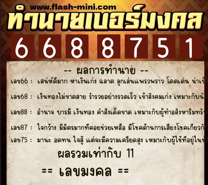 ทำนายเบอร์มงคล 0XX-6688751 ทำนายเบอร์มงคล หมายเลข 089-668875 ทำนายเบอร์มงคล 0XX-6688751 ทำนายเบอร์มงคล หมายเลข 089-668875