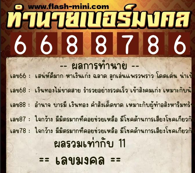 ทำนายเบอร์มงคล 0XX-6688786 ทำนายเบอร์มงคล หมายเลข 096-668878 ทำนายเบอร์มงคล 0XX-6688786 ทำนายเบอร์มงคล หมายเลข 096-668878