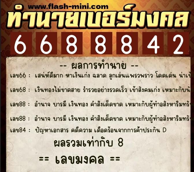 ทำนายเบอร์มงคล 0XX-6688842 ทำนายเบอร์มงคล หมายเลข 063-668884 ทำนายเบอร์มงคล 0XX-6688842 ทำนายเบอร์มงคล หมายเลข 063-668884